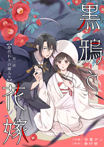 [第1話]身代わりの嫁入り