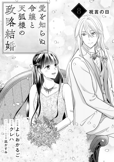 [第8話]祝言の日