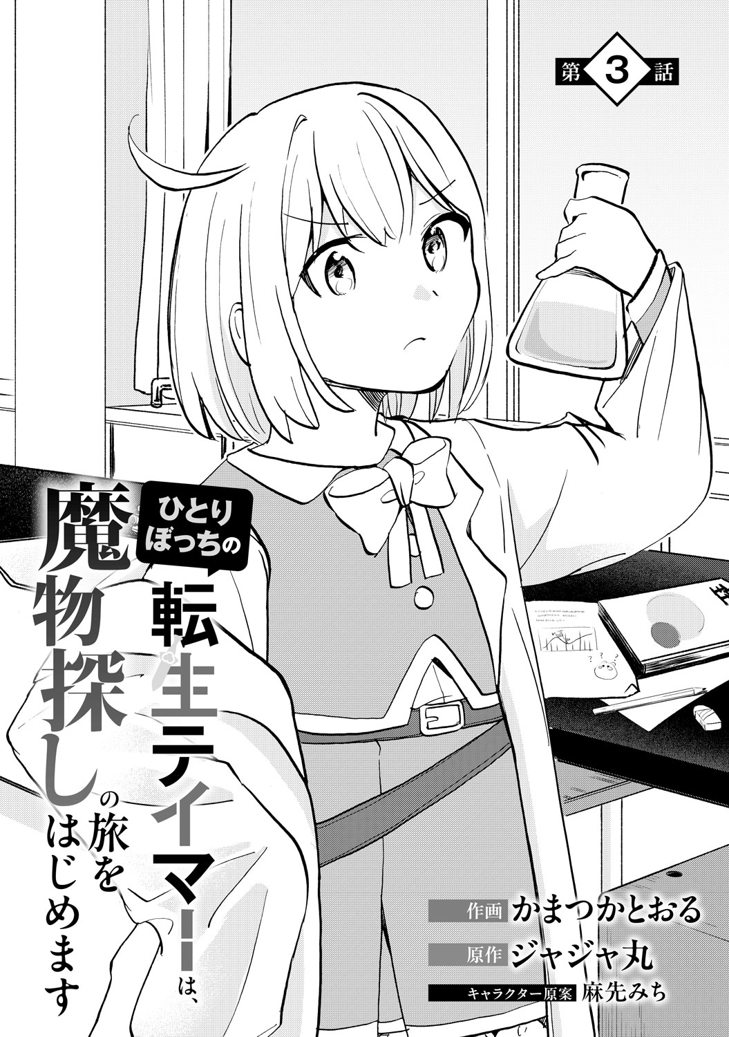 [第3話]