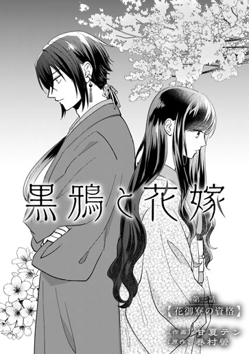 [第3話]花御寮の資格