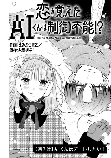 [第7話]AIくんはデートしたい！