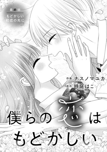 [第15話]もどかしい初恋の先に