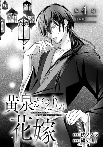 [第4話]堕ち妖