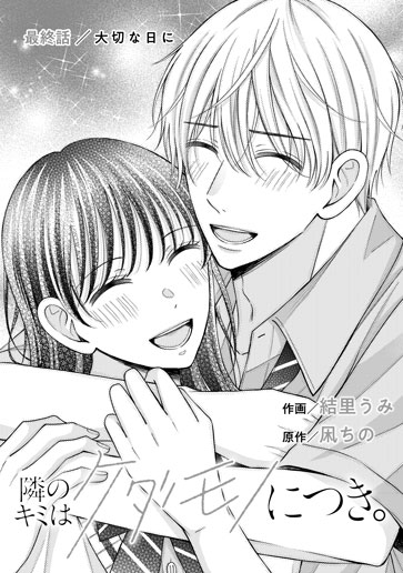 [第13話]大切な日に
