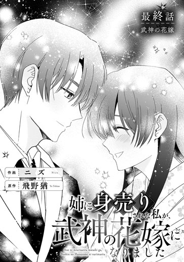 [第13話]武神の花嫁