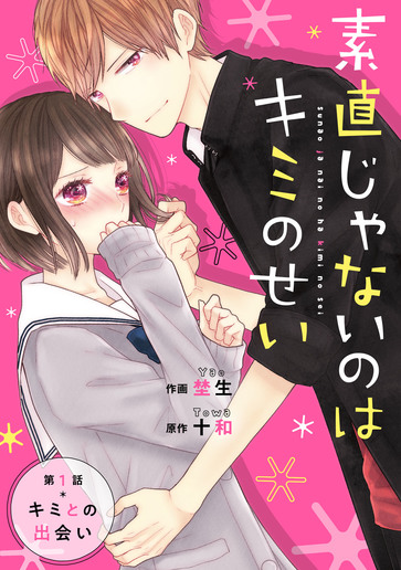 [第1話]キミとの出会い