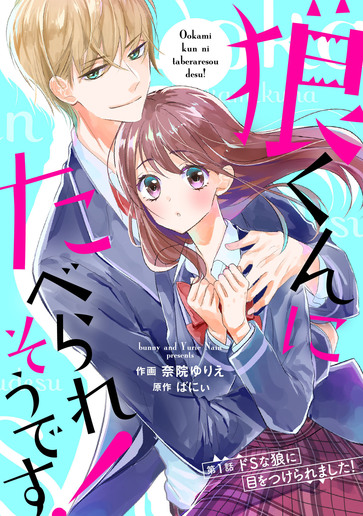 [第1話]ドSな狼に目をつけられました！