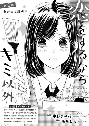 [第2話]お弁当と腕の中