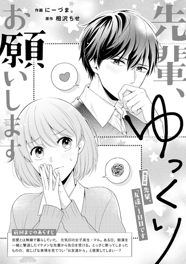 [第2話]先輩、「友達」1日目です