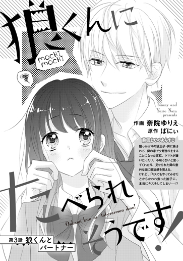 [第3話]狼くんとパートナー