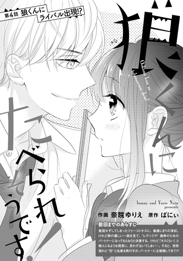 [第4話]狼くんにライバル出現!?