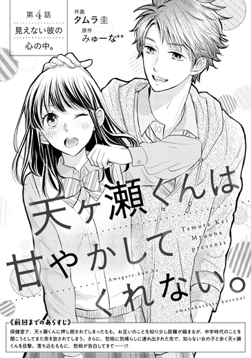 [第4話]見えない彼の心の中。