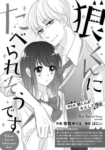 [第6話]狼くんがキスした理由