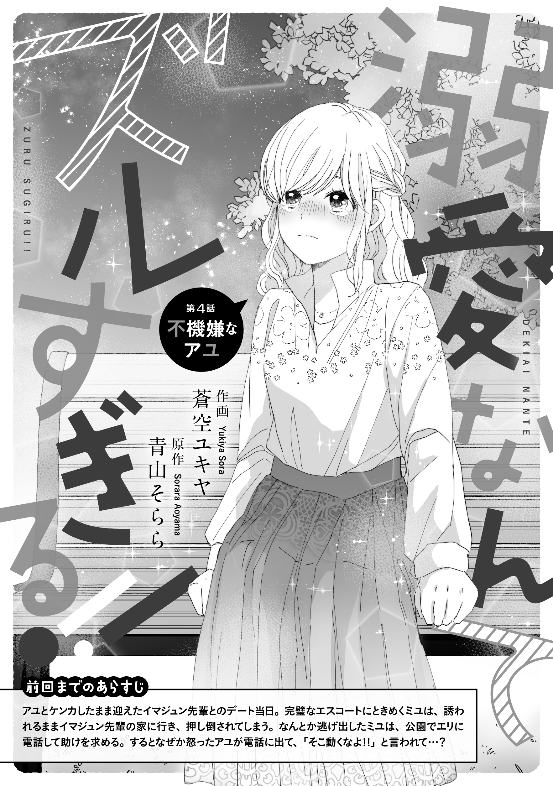 [第4話]不機嫌なアユ