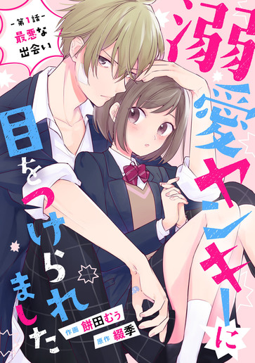 [第1話]最悪な出会い