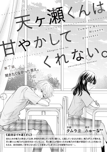 [第7話]聞きたくなかった答え。