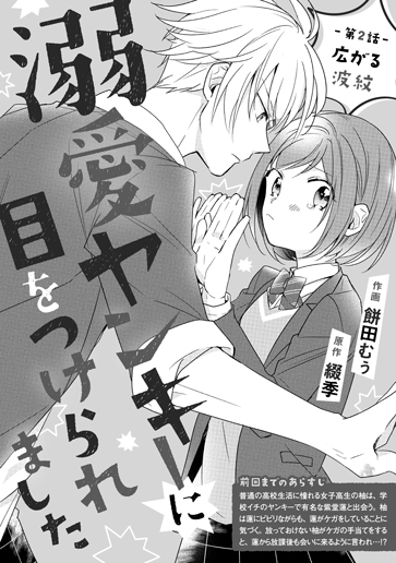 [第2話]広がる波紋