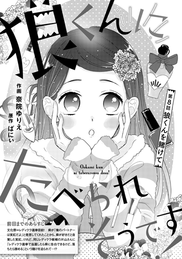 [第8話]狼くんを賭けて