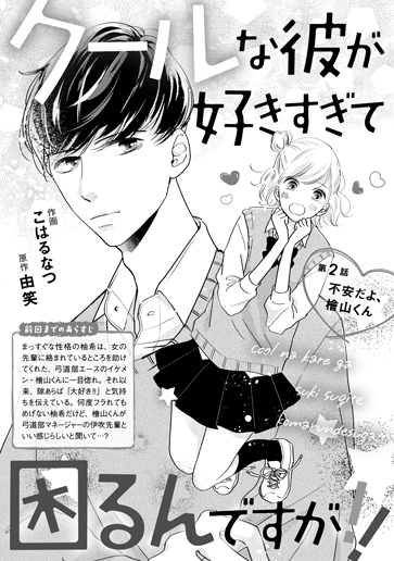 [第2話]不安だよ、檜山くん