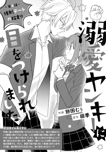 [第4話]強制デートの始まり