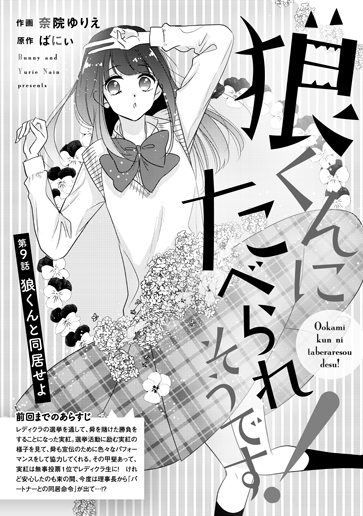 [第9話]狼くんと同居せよ