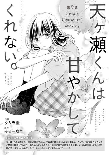 [第9話]これ以上好きになりたくないのに。