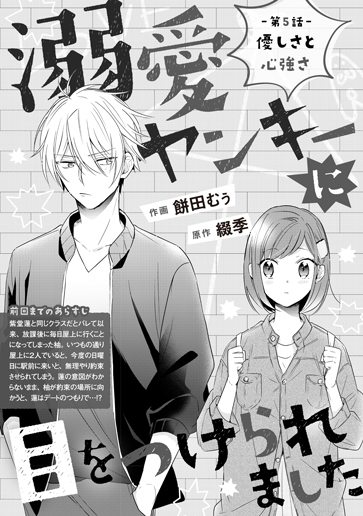 [第5話]優しさと心強さ