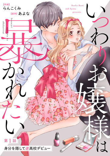 [第1話]身分を隠して逆高校デビュー