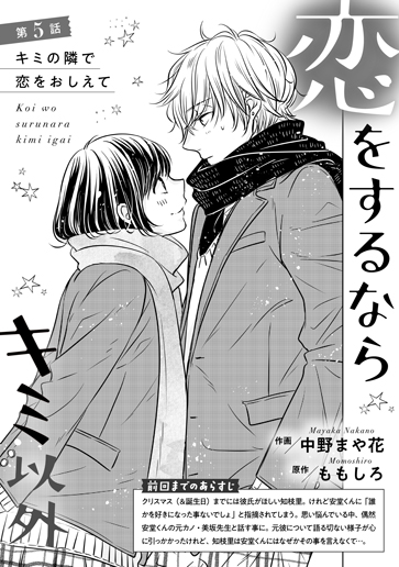 [第5話]キミの隣で恋をおしえて