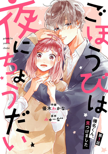 [第1話]榛名くん、見つけました