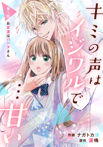 [第1話]お友達はパンダさん