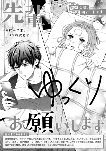 [第10話]先輩、初デートです