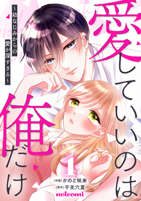愛していいのは俺だけ～幼なじみからの愛が深すぎる～1巻