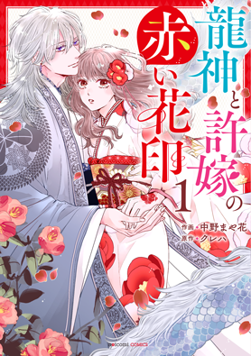 龍神と許嫁の赤い花印1巻