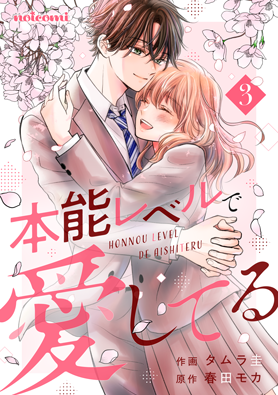 本能レベルで愛してる