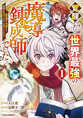 覚醒したら世界最強の魔導錬成師でした～錬金術や治癒をも凌駕する力ですべてを手に入れる～