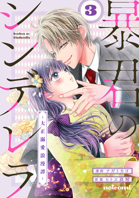 暴君のシンデレラ～大正溺愛浪漫譚～　3巻