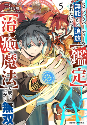 Sランクパーティーを無能だと追放されたけど、【鑑定】と【治癒魔法】で成り上がり無双