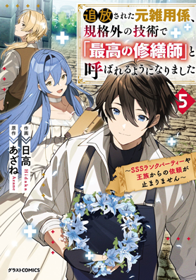 追放された元雑用係、規格外の技術で「最高の修繕師」と呼ばれるようになりました～SSSランクパーティーや王族からの依頼が止まりません～