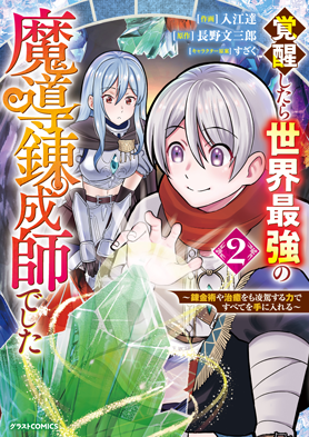 覚醒したら世界最強の魔導錬成師でした～錬金術や治癒をも凌駕する力ですべてを手に入れる～2巻