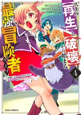 スキル【再生】と【破壊】から始まる最強冒険者ライフ~ごみ拾いと追放されたけど規格外の力で成り上がる! ~