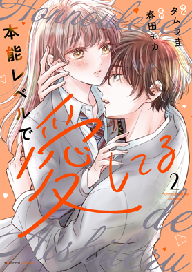 本能レベルで愛してる2巻