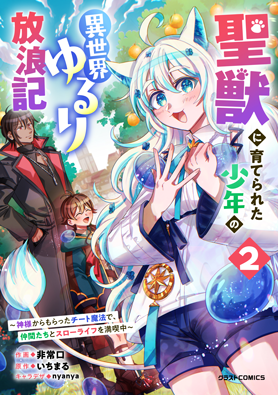 聖獣に育てられた少年の異世界ゆるり放浪記 ～神様からもらったチート魔法で、仲間たちとスローライフを満喫中～2巻