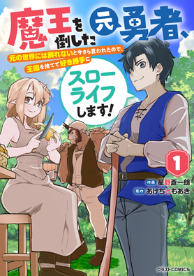 魔王を倒した元勇者、元の世界には戻れないと今さら言われたので、王国を捨てて好き勝手にスローライフします！1巻