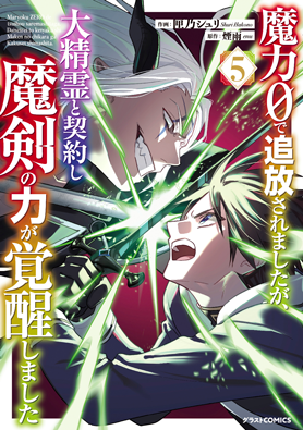 魔力０で追放されましたが、大精霊と契約し魔剣の力が覚醒しました5巻