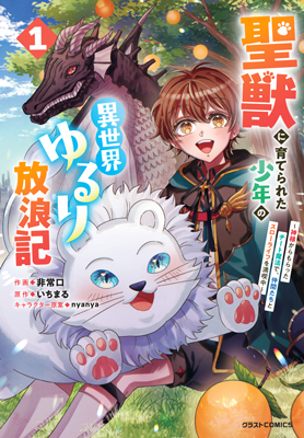 聖獣に育てられた少年の異世界ゆるり放浪記～神様からもらったチート魔法で、仲間たちとスローライフを満喫中～