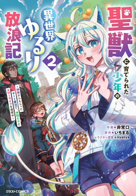 聖獣に育てられた少年の異世界ゆるり放浪記～神様からもらったチート魔法で、仲間たちとスローライフを満喫中～