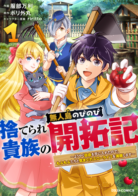 捨てられ貴族の無人島のびのび開拓記〜ようやく自由を手に入れたので、もふもふたちと気まぐれスローライフを満喫します～1巻