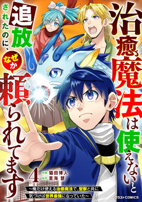 治癒魔法は使えないと追放されたのに、なぜか頼られてます～俺だけ使える治癒魔法で、聖獣と共に気づけば世界最強になっていた～