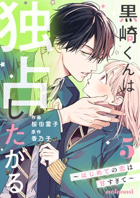 黒崎くんは独占したがる～はじめての恋は甘すぎて～5巻
